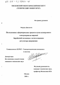 Кердун Джаллель. Исследование и формирование процесса пуска асинхронного электропривода шаровой барабанной мельницы с использованием регулятора напряжения: дис. кандидат технических наук: 05.09.03 - Электротехнические комплексы и системы. Москва. 2001. 130 с.