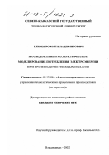 Клюев, Роман Владимирович. Исследование и математическое моделирование потребления электроэнергии при производстве твердых сплавов: дис. кандидат технических наук: 05.13.06 - Автоматизация и управление технологическими процессами и производствами (по отраслям). Владикавказ. 2002. 263 с.