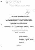 Ухалов, Константин Александрович. Исследование и моделирование показателей надежности глубинно-насосного оборудования в наклонно-направленных скважинах: На примере Кальчинского месторождения: дис. кандидат технических наук: 05.13.01 - Системный анализ, управление и обработка информации (по отраслям). Тюмень. 2005. 192 с.