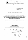Филачев, Анатолий Михайлович. Исследование и моделирование процессов формирования электронных пучков и их взаимодействия с поверхностью твердых тел как основа разработки прецизионного электронно-лучевого технологического оборудования: дис. доктор технических наук в форме науч. докл.: 01.04.04 - Физическая электроника. Москва. 1997. 55 с.
