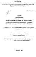 Самарин, Сергей Николаевич. Исследование и моделирование трения качения в рабочих клетях широкополосных станов для совершенствования их энергосилового расчета: дис. кандидат технических наук: 05.02.13 - Машины, агрегаты и процессы (по отраслям). Череповец. 2007. 109 с.