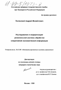 Полянский, Андрей Михайлович. Исследование и модернизация региональной системы обработки оперативной экономической информации: дис. кандидат технических наук: 05.13.06 - Автоматизация и управление технологическими процессами и производствами (по отраслям). Москва. 1999. 153 с.
