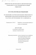 Пустовалов, Михаил Федорович. Исследование и научное обоснование эффективности применения технологий увеличения нефтеотдачи пластов на месторождениях ТПП "Урайнефтегаз": дис. кандидат технических наук: 25.00.17 - Разработка и эксплуатация нефтяных и газовых месторождений. Тюмень. 2000. 270 с.