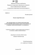 Романов, Андрей Васильевич. Исследование и научное обоснование направлений интенсификации теплообмена в судовых опреснительных установках: дис. кандидат технических наук: 05.08.05 - Судовые энергетические установки и их элементы (главные и вспомогательные). Астрахань. 2007. 135 с.