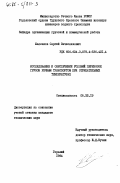 Железнов, Сергей Вячеславович. Исследование и обеспечение условий перевозок грузов речным транспортом при отрицательных температурах: дис. кандидат технических наук: 05.22.19 - Эксплуатация водного транспорта, судовождение. Горький. 1984. 200 с.