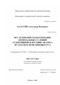 Калугин, Александр Иванович. Исследование и обоснование оптимальных условий селективной флотации апатита из апатито-нефелиновых руд: дис. кандидат технических наук: 25.00.13 - Обогащение полезных ископаемых. Москва. 2002. 150 с.