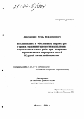 Деревяшкин, Игорь Владимирович. Исследование и обоснование параметров горных машин и технологии выполнения горно-капитальных работ при вскрытии перспективных карьерных полей Курской магнитной аномалии: дис. доктор технических наук: 25.00.22 - Геотехнология(подземная, открытая и строительная). Москва. 2001. 442 с.