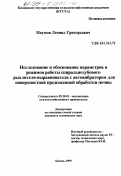 Наумов, Леонид Григорьевич. Исследование и обоснование параметров и режимов работы спиральнозубового рыхлителя-выравнивателя с автовибратором для поверхностной предпосевной обработки почвы: дис. кандидат технических наук: 05.20.01 - Технологии и средства механизации сельского хозяйства. Казань. 1999. 153 с.