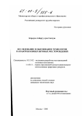 Карлуш Алберту душ Сантуш. Исследование и обоснование технологии разработки кимберлитовых месторождений: дис. кандидат технических наук: 05.15.02 - Подземная разработка месторождений полезных ископаемых. Москва. 2000. 202 с.