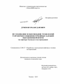 Дубив, Игорь Богданович. Исследование и обоснование технологий разработки сложнопостроенных залежей высоковязкой нефти: на примере Тазовского месторождения: дис. кандидат наук: 25.00.17 - Разработка и эксплуатация нефтяных и газовых месторождений. Тюмень. 2013. 176 с.