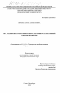 Орлова, Анна Алексеевна. Исследование и оптимизация адаптивно-селективной сборки приборов: дис. кандидат технических наук: 05.11.14 - Технология приборостроения. Санкт-Петербург. 2003. 237 с.
