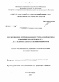 Румянцева, Елизавета Анатольевна. Исследование и оптимизация интегрированной системы измерения параметров полета летательного аппарата вблизи поверхности: дис. кандидат технических наук: 05.13.01 - Системный анализ, управление и обработка информации (по отраслям). Санкт-Петербург. 2008. 165 с.