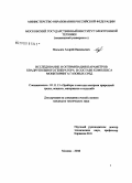 Мальцев, Андрей Васильевич. Исследование и оптимизация параметров квадрупольного генератора в составе комплекса мониторинга газовых сред: дис. кандидат технических наук: 05.11.13 - Приборы и методы контроля природной среды, веществ, материалов и изделий. Москва. 2008. 160 с.