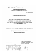 Куликов, Павел Федорович. Исследование и оптимизация технико-экономических решений при проектировании и эксплуатации газотурбинных ТЭЦ: дис. кандидат технических наук: 05.14.14 - Тепловые электрические станции, их энергетические системы и агрегаты. Москва. 2000. 152 с.