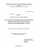 Пономарев, Алексей Александрович. Исследование и оптимизация технологических режимов прокатки катанки на новом мелкосортно-проволочном стане 150: дис. кандидат технических наук: 05.16.05 - Обработка металлов давлением. Екатеринбург. 2011. 152 с.