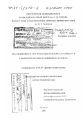 Гуцол, Александр Федорович. Исследование и оптимизация тепломассообмена в технологических плазменных потоках: дис. доктор технических наук: 01.04.08 - Физика плазмы. Апатиты. 2000. 305 с.