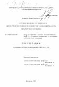 Тынников, Иван Михайлович. Исследование и организация циклических режимов для интенсификации работы цементных мельниц: дис. кандидат технических наук: 05.02.13 - Машины, агрегаты и процессы (по отраслям). Белгород. 1999. 174 с.