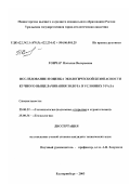 Гончар, Наталия Валерьевна. Исследование и оценка экологической безопасности кучного выщелачивания золота в условиях Урала: дис. кандидат технических наук: 25.00.22 - Геотехнология(подземная, открытая и строительная). Екатеринбург. 2003. 175 с.