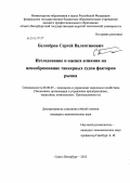 Белозеров, Сергей Валентинович. Исследование и оценка влияния на ценообразование танкерных судов факторов рынка: дис. кандидат экономических наук: 08.00.05 - Экономика и управление народным хозяйством: теория управления экономическими системами; макроэкономика; экономика, организация и управление предприятиями, отраслями, комплексами; управление инновациями; региональная экономика; логистика; экономика труда. Санкт-Петербург. 2012. 128 с.