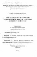 Шабаев, Евгений Владимирович. Исследование и построение гидроакустических систем связи ближнего действия: дис. кандидат технических наук: 05.11.06 - Акустические приборы и системы. Б. м.. 1999. 141 с.