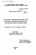 Хопов, Владимир Викторович. Исследование и применение интерферометрии сдвига для обработки голографических интерферограмм и спекл-фотографии диффузно отражающих объектов: дис. кандидат технических наук: 05.11.07 - Оптические и оптико-электронные приборы и комплексы. Ленинград. 1983. 131 с.
