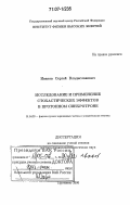 Иванов, Сергей Владиславович. Исследование и применение стохастических эффектов в протонном синхротроне: дис. доктор физико-математических наук: 01.04.20 - Физика пучков заряженных частиц и ускорительная техника. Протвино. 2006. 243 с.