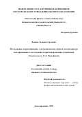 Вошева Татьяна Сергеевна. Исследование и проектирование электромагнитных свойств метаматериалов и их применение к согласующим и приёмопередающим устройствам: дис. кандидат наук: 00.00.00 - Другие cпециальности. «Московский физико-технический институт (национальный исследовательский университет)». 2025. 165 с.