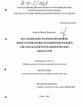 Каплан, Михаил Борисович. Исследование и проектирование многоэлементных полеформирующих систем магнитотерапевтических аппаратов: дис. кандидат технических наук: 05.11.17 - Приборы, системы и изделия медицинского назначения. Рязань. 2004. 177 с.
