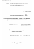 Ицыксон, Владимир Михайлович. Исследование и проектирование моделей и программных средств эмуляции вычислительных систем: дис. кандидат технических наук: 05.13.13 - Телекоммуникационные системы и компьютерные сети. СПб. 1999. 248 с.