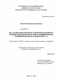 Ковшова, Елизавета Петровна. Исследование и прогноз элементов ледового режима реки Енисей в осенне-зимний период в нижнем бьефе Красноярской ГЭС: дис. кандидат географических наук: 25.00.27 - Гидрология суши, водные ресурсы, гидрохимия. Иркутск. 2009. 169 с.