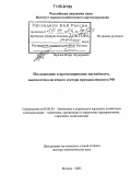 Фролов, Игорь Эдуардович. Исследование и прогнозирование наукоёмкого, высокотехнологичного сектора промышленности РФ: дис. доктор экономических наук: 08.00.05 - Экономика и управление народным хозяйством: теория управления экономическими системами; макроэкономика; экономика, организация и управление предприятиями, отраслями, комплексами; управление инновациями; региональная экономика; логистика; экономика труда. Москва. 2005. 299 с.
