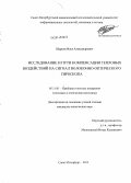 Шарков, Илья Александрович. Исследование и пути компенсации тепловых воздействий на сигнал волоконно-оптического гироскопа: дис. кандидат наук: 05.11.01 - Приборы и методы измерения по видам измерений. Санкт-Петербург. 2013. 112 с.