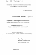 Сучилин, Владимир Алексеевич. Исследование и пути повышения работоспособности швейных машин предприятий бытового обслуживания: дис. кандидат технических наук: 05.02.13 - Машины, агрегаты и процессы (по отраслям). Москва. 1984. 230 с.