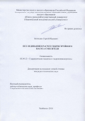 Битюцких Сергей Юрьевич. Исследование и расчет гидроструйного насоса-смесителя: дис. кандидат наук: 05.04.13 - Гидравлические машины и гидропневмоагрегаты. ФГБОУ ВО «Уфимский государственный авиационный технический университет». 2018. 161 с.