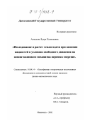 Ахмедова, Зухра Халипаевна. Исследование и расчет теплоотдачи при кипении жидкостей в условиях свободного движения на основе волнового механизма переноса энергии: дис. кандидат физико-математических наук: 01.04.14 - Теплофизика и теоретическая теплотехника. Махачкала. 2002. 139 с.