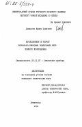Комарова, Ирина Эриковна. Исследование и расчет зеркально-линзовых зрительных труб прямого изображения: дис. кандидат технических наук: 05.11.07 - Оптические и оптико-электронные приборы и комплексы. Ленинград. 1984. 276 с.