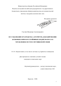 Глускин Владимир Александрович. Исследование и разработка алгоритма декодирования блоковых помехоустойчивых кодов в каналах управления систем спутниковой связи: дис. кандидат наук: 00.00.00 - Другие cпециальности. ФГБОУ ВО «Поволжский государственный университет телекоммуникаций и информатики». 2024. 140 с.