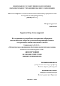 Курапов Петр Александрович. Исследование и разработка алгоритмов гибридных аналитических запросов для высокопроизводительных гетерогенных вычислительных систем: дис. кандидат наук: 05.13.11 - Математическое и программное обеспечение вычислительных машин, комплексов и компьютерных сетей. ФГАОУ ВО «Московский физико-технический институт (национальный исследовательский университет)». 2022. 114 с.