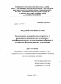 Жадан, Игорь Витальевич. Исследование и разработка алгоритмов и комплекса программ для реализации модифицированного метода поиска глобального экстремума функции многих переменных: дис. кандидат технических наук: 05.13.18 - Математическое моделирование, численные методы и комплексы программ. Москва. 2011. 122 с.