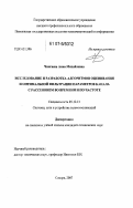 Чингаева, Анна Михайловна. Исследование и разработка алгоритмов оценивания и оптимальной фильтрации параметров канала с рассеянием во времени и по частоте: дис. кандидат технических наук: 05.12.13 - Системы, сети и устройства телекоммуникаций. Самара. 2007. 166 с.