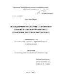 Аунг Мьо Маунг. Исследование и разработка алгоритмов планирования и приоритетного управления доступом в сетях WiMAX: дис. кандидат технических наук: 05.13.01 - Системный анализ, управление и обработка информации (по отраслям). Москва. 2010. 149 с.