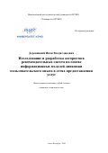 Деревицкий Иван Владиславович. Исследование и разработка алгоритмов рекомендательных систем на основе информационных моделей динамики пользовательского опыта в сетях предоставления услуг: дис. кандидат наук: 05.13.17 - Теоретические основы информатики. ФГАОУ ВО «Национальный исследовательский университет ИТМО». 2020. 218 с.