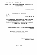 Егоров, Станислав Феликсович. Исследование и разработка алгоритмов структурного описания и анализа топологии изделий радиоэлектроники в системах контроля: дис. кандидат технических наук: 05.13.14 - Системы обработки информации и управления. Ижевск. 1998. 157 с.