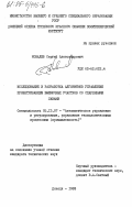 Ковалев, Сергей Александрович. Исследование и разработка алгоритмов управления проветриванием выемочных участков со спаренными лавами: дис. кандидат технических наук: 05.13.07 - Автоматизация технологических процессов и производств (в том числе по отраслям). Донецк. 1983. 203 с.