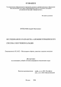 Кропачев, Андрей Николаевич. Исследование и разработка алюминотермического способа получения кальция: дис. кандидат технических наук: 05.16.02 - Металлургия черных, цветных и редких металлов. Москва. 2006. 159 с.