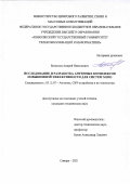 Беспалов Андрей Николаевич. Исследование и разработка антенных комплексов повышенной эффективности для систем MIMO: дис. кандидат наук: 05.12.07 - Антенны, СВЧ устройства и их технологии. ФГБОУ ВО «Поволжский государственный университет телекоммуникаций и информатики». 2021. 150 с.