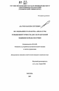 Акатов, Максим Сергеевич. Исследование и разработка аппаратуры повышенной точности для ультразвуковой медицинской диагностики: дис. кандидат технических наук: 05.13.05 - Элементы и устройства вычислительной техники и систем управления. Москва. 2007. 128 с.