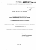 Шилин, Аркадий Александрович. Исследование и разработка атермализованных оптических систем тепловизионных приборов с матричным приемником излучения: дис. кандидат наук: 05.11.16 - Информационно-измерительные и управляющие системы (по отраслям). Тула. 2014. 109 с.