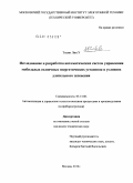 Тхеин Лин У. Исследование и разработка автоматических систем управления мобильных солнечных энергетических установок в условиях длительного затенения: дис. кандидат технических наук: 05.13.06 - Автоматизация и управление технологическими процессами и производствами (по отраслям). Москва. 2010. 158 с.