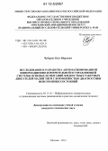 Чубаров, Олег Юрьевич. Исследование и разработка автоматизированной информационно-измерительной и управляющей системы огневых испытаний жидкостных ракетных двигателей малой тяги с возможностью диагностики неисправных состояний: дис. кандидат технических наук: 05.11.16 - Информационно-измерительные и управляющие системы (по отраслям). Москва. 2012. 169 с.